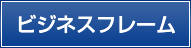 ビジネスフレーム