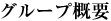 グループ概要
