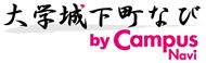 大学城下町なび