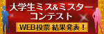 大学生ミス&ミスターコンテストWEB投票