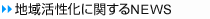 地域活性化に関するNEWS