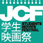 JCF学生映画祭